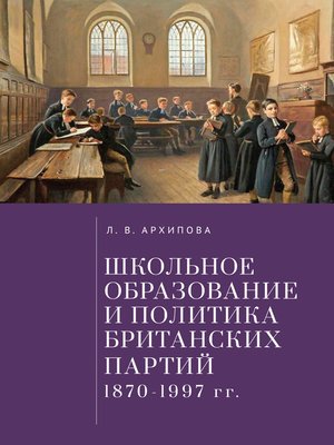 cover image of Школьное образование и политика британских партий (1870–1997 гг.)